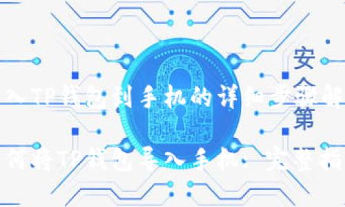 导入TP钱包到手机的详细步骤解析

如何将TP钱包导入手机: 完整指南