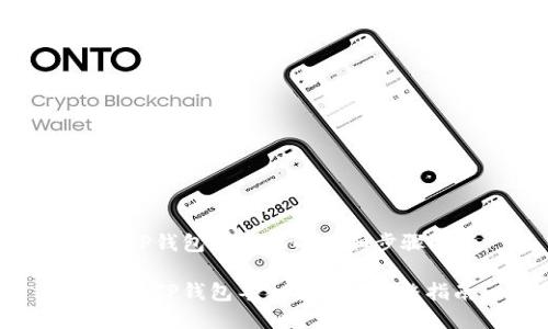 导入TP钱包到手机的详细步骤解析

如何将TP钱包导入手机: 完整指南