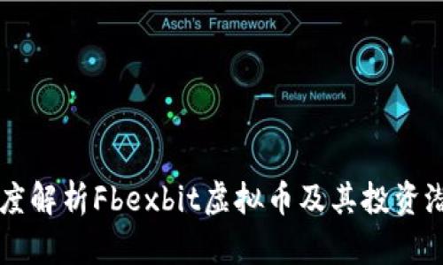 深度解析Fbexbit虚拟币及其投资潜力