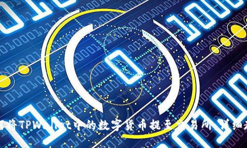 如何将TPWallet中的数字货币提至交易所：详细教程