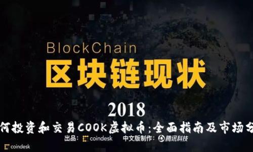 如何投资和交易COOK虚拟币：全面指南及市场分析