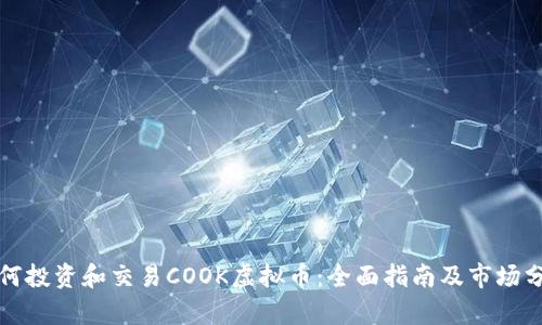 如何投资和交易COOK虚拟币：全面指南及市场分析
