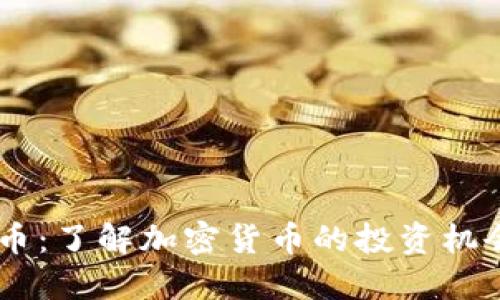 CM虚拟币：了解加密货币的投资机会与风险
