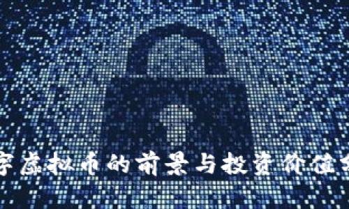 汉字虚拟币的前景与投资价值分析