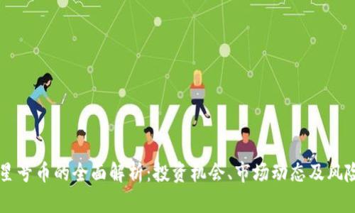 虚拟星号币的全面解析：投资机会、市场动态及风险分析