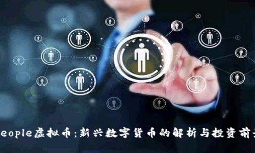 People虚拟币：新兴数字货币的解析与投资前景