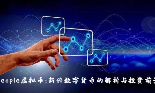 People虚拟币：新兴数字货币的解析与投资前景