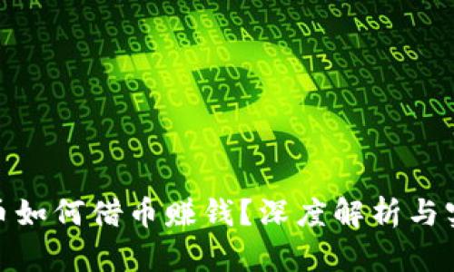 : 虚拟币如何借币赚钱？深度解析与实用策略