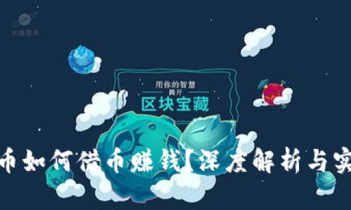 : 虚拟币如何借币赚钱？深度解析与实用策略
