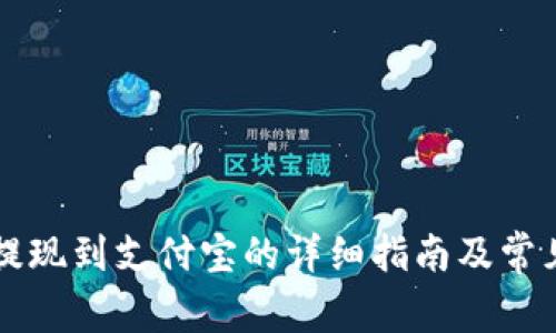 虚拟币能提现到支付宝的详细指南及常见问题解析