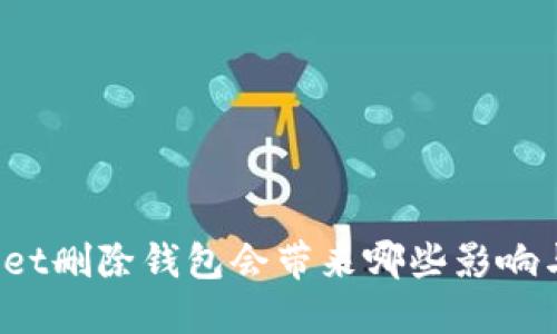 TPWallet删除钱包会带来哪些影响与后果？