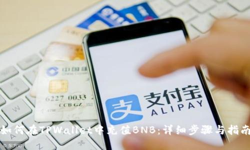 如何在TPWallet中充值BNB：详细步骤与指南