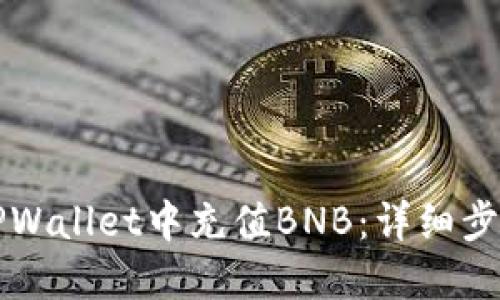 如何在TPWallet中充值BNB：详细步骤与指南