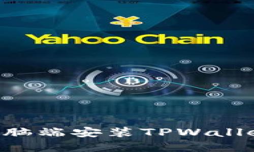 Title: 如何在电脑端安装TPWallet：最完整的指南