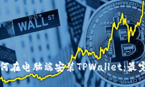 Title: 如何在电脑端安装TPWallet：最完整的指南