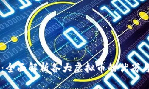 虚拟币PK：全面解析各大虚拟币的优劣与市场现状