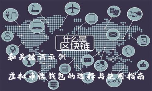 和关键词示例

虚拟币收钱包的选择与使用指南