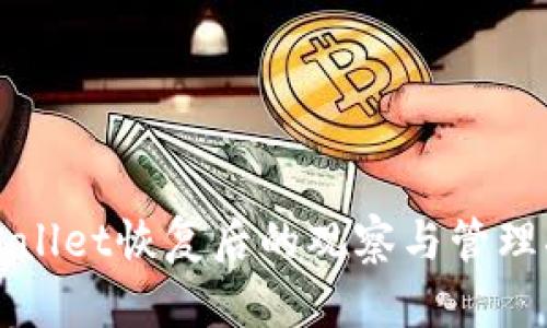 TPWallet恢复后的观察与管理指南