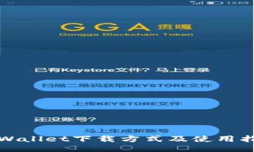 TPWallet下载方式及使用指南