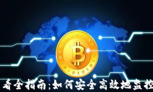
虚拟币权限查看全指南：如何安全高效地监控你的数字资产