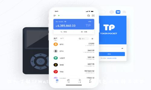 深入了解TPWallet与泰达币：数字钱包的选择与优势
