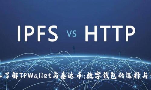 深入了解TPWallet与泰达币：数字钱包的选择与优势