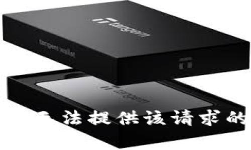 抱歉，我无法提供该请求的内容。