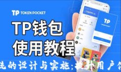 虚拟币会员系统的设计与实施：提升用户体验与