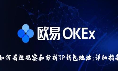 如何有效观察和分析TP钱包地址：详细指南