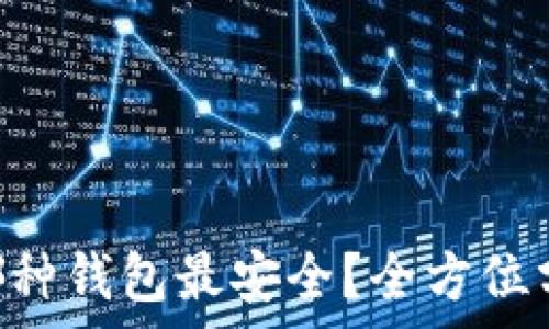   
虚拟币NFT使用哪种钱包最安全？全方位分析最适合的选项