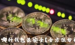   虚拟币NFT使用哪种钱包最安全？全方位分析最适