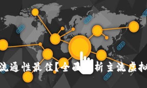 : 哪种虚拟币流通性最佳？全面解析主流虚拟货币的流通性