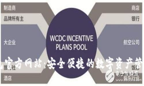 OK钱包官方网站：安全便捷的数字资产管理平台