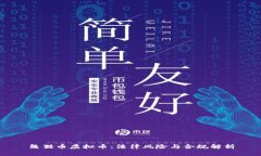 熊猫币虚拟币：法律风险与合规解析