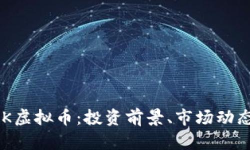 全面解析EAK虚拟币：投资前景、市场动态与风险评估