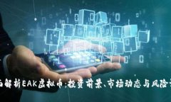 全面解析EAK虚拟币：投资前景、市场动态与风险