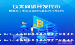 虚拟币 Delta：全面解析及其在数字资产世界中的