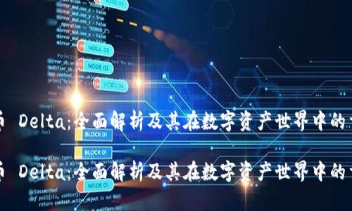 虚拟币 Delta：全面解析及其在数字资产世界中的重要性

虚拟币 Delta：全面解析及其在数字资产世界中的重要性