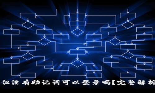 有钱包地址但没有助记词可以登录吗？完整解析与解决方案