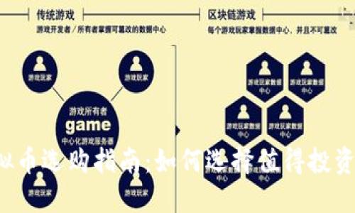 2023年虚拟币选购指南：如何选择值得投资的数字货币