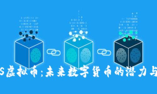MGAS虚拟币：未来数字货币的潜力与挑战