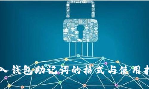 导入钱包助记词的格式与使用指南
