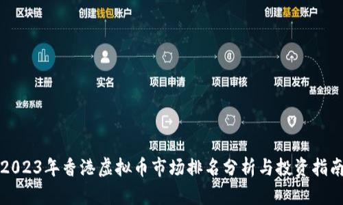 2023年香港虚拟币市场排名分析与投资指南