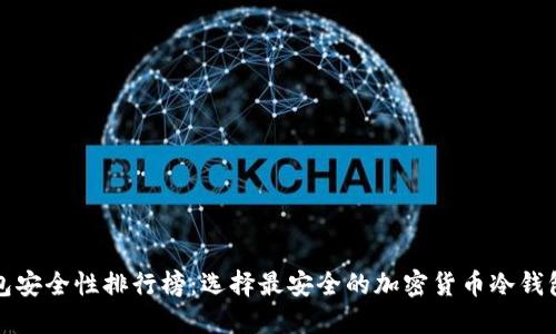 冷钱包安全性排行榜：选择最安全的加密货币冷钱包指南