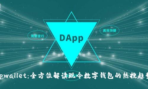 tpwallet：全方位解读现今数字钱包的热搜趋势