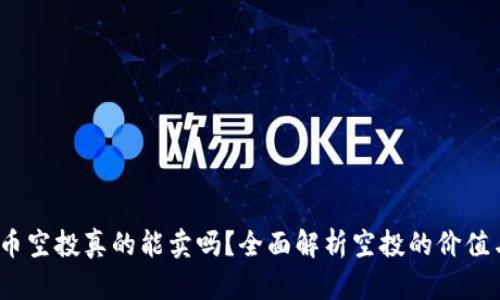  虚拟币空投真的能卖吗？全面解析空投的价值与风险