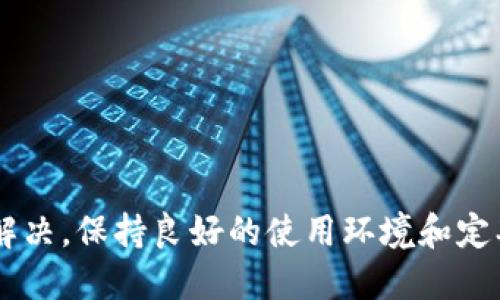   为何TPWallet的顺畅模式无法使用？ / 

 guanjianci TPWallet, 顺畅模式, 加密钱包 /guanjianci 

在数字资产管理的日益普及的今天，TPWallet作为一款灵活多样的加密钱包，因其便捷的操作和安全的特性受到了众多用户的青睐。然而，在使用过程中，有部分用户在开启TPWallet的顺畅模式时遇到了问题，导致无法正常使用。本文将详细探讨为何TPWallet的顺畅模式可能无法使用，并附带相应的解决方案与预防措施。

一、TPWallet顺畅模式的基本概念

TPWallet是一款功能齐全的多链钱包，支持多种加密货币的存储与管理。顺畅模式是TPWallet为用户提供的一种体验的功能，旨在减少交易时间和提高交易吞吐量。开启顺畅模式后，用户可以更快速地发送和接收数字资产，提供更流畅的操作体验。

该模式特别适合于需要频繁交易的用户，能够在一定程度上降低网络拥堵对交易的影响。不过，顺畅模式的使用并非没有限制，因此了解其使用条件与可能出现的故障是非常重要的。

二、为何TPWallet的顺畅模式用不了?

虽然TPWallet的顺畅模式应适用于大多数用户，但在使用中可能会遇到多种问题，这些问题可能源于网络环境、钱包设置、设备兼容性等方面。以下是几个可能导致顺畅模式无法使用的原因：

h41. 网络问题/h4

顺畅模式依赖于稳定且快速的网络连接。如果用户的网络环境不佳，如较慢的Wi-Fi或移动数据，可能导致顺畅模式无法正常启动。在进行任何数字资产交易时，良好的网络状态至关重要。

h42. 软件版本过旧/h4

TPWallet定期推出更新版本以修复漏洞、提高性能。因此，如果用户没有及时更新钱包到最新版本，可能会导致顺畅模式的功能失效。建议用户定期检查并更新应用程序，以保证使用最佳体验。

h43. 设备兼容性/h4

某些设备的性能不足以支持顺畅模式，尤其是老旧的手机或操作系统版本过低的设备，可能会在应用运行上遇到困扰。建议确保设备符合TPWallet的最低系统要求，以获得更好体验。

h44. 钱包设置因素/h4

用户在TPWallet内的某些设置，可能会影响顺畅模式的正常使用。例如，用户若调整了交易手续费的设置，可能会导致交易确认时间延长，影响流畅体验。确保设置合适的手续费可提高顺畅模式的正常使用率。

h45. 系统维护或故障/h4

TPWallet及其背后的区块链网络可能因为系统维护或者出现故障，导致短时间内顺畅模式无法使用。用户可以关注TPWallet的官方社交媒体或社区，获取最新的消息和状况更新。

三、解决TPWallet顺畅模式无法使用的方法

为了解决TPWallet顺畅模式无法使用的问题，用户可以逐项排查上述可能的原因，并采取相应的措施：

h41. 检查网络连接/h4

首先，用户应确认设备已连接至稳定且快速的网络环境。可以尝试在其他环境（如家庭、咖啡厅等）切换网络，查看问题是否依然存在。若使用的是移动数据，考虑是否受限于运营商网络的流量限制。

h42. 更新TPWallet至最新版本/h4

确保钱包版本是最新的。用户可在手机的应用商店（如App Store或Google Play）中检查更新，并及时下载安装补丁。更新内容通常包括性能提升和新功能支持。

h43. 更新设备的操作系统/h4

若设备的操作系统过于陈旧，可能影响TPWallet的正常运行。用户可以查看设备的系统更新，确保使用的是最新版本，以确保应用的兼容性和功能体验。

h44. 调整钱包设置/h4

在TPWallet设置中，检查交易手续费等相关设置。尽量使用适中的费用设置，特别是在网络拥堵时，提高收费标准可有效加快交易确认速度。用户可以参考官方的建议来调整设置。

h45. 官方支持与社区反馈/h4

若经过以上方式仍无法解决问题，可以向TPWallet的技术支持寻求帮助，或者在社区中寻求经验丰富的用户的建议。官方团队通常会提供最直接的解决方案，及时解答用户的疑问。

四、常见问题解答

在TPWallet的使用过程中，用户往往会有一些疑问，以下是五个常见的问题及其详细解答：

h41. TPWallet的顺畅模式是否完全免费？/h4
TPWallet的顺畅模式在使用上是免费的，但相关的手续费可能会根据网络情况而有所不同。因而在发送或接收交易时，用户可能需要承担一定的网络费用。如果开启顺畅模式导致手续费增加，则需根据实际交易情况进行评估。

h42. 如何在TPWallet中切换模式？/h4
用户可以通过钱包设置方便地切换到顺畅模式。在主界面中找到设置选项，然后选择“交易设置”，即可在此找到顺畅模式的开关。切换后，系统会提示是否确认此操作。

h43. 使用顺畅模式会有风险吗？/h4
虽然顺畅模式能够加快交易的速度，但与所有数字资产交易一样，仍然存在一定的市场风险。用户需谨慎操作，并定期查看自己持有资产的市场动态与价格变化。在条件允许的情况下，可以选择适当的时机进行交易。

h44. 如何确保顺畅模式的正常使用？/h4
为了确保顺畅模式的正常使用，用户首先要确保网络连接稳定，同时要使用最新版本的TPWallet应用。其次，检查手机系统与钱包设置，确保所有配置正确，以保证最佳使用体验。

h45. 如果TPWallet顺畅模式一直无法使用该怎么办？/h4
如果最后仍然无法解决顺畅模式无法使用的问题，可以联系TPWallet的官方客服团队。他们会给予专业的技术支持和指导，帮助用户找到解决方案。

结论
TPWallet作为一款功能强大的加密钱包，通过顺畅模式为用户提供了便捷的数字资产管理体验。在遇到无法使用顺畅模式的问题时，用户可以从多个角度进行排查和解决。保持良好的使用环境和定期的应用更新，是确保顺畅模式正常使用的重要因素。希望通过本文的介绍，能够帮助用户更好地理解TPWallet顺畅模式的使用，最大程度上发挥数字资产钱包的功能。