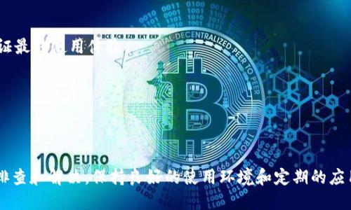   为何TPWallet的顺畅模式无法使用？ / 

 guanjianci TPWallet, 顺畅模式, 加密钱包 /guanjianci 

在数字资产管理的日益普及的今天，TPWallet作为一款灵活多样的加密钱包，因其便捷的操作和安全的特性受到了众多用户的青睐。然而，在使用过程中，有部分用户在开启TPWallet的顺畅模式时遇到了问题，导致无法正常使用。本文将详细探讨为何TPWallet的顺畅模式可能无法使用，并附带相应的解决方案与预防措施。

一、TPWallet顺畅模式的基本概念

TPWallet是一款功能齐全的多链钱包，支持多种加密货币的存储与管理。顺畅模式是TPWallet为用户提供的一种体验的功能，旨在减少交易时间和提高交易吞吐量。开启顺畅模式后，用户可以更快速地发送和接收数字资产，提供更流畅的操作体验。

该模式特别适合于需要频繁交易的用户，能够在一定程度上降低网络拥堵对交易的影响。不过，顺畅模式的使用并非没有限制，因此了解其使用条件与可能出现的故障是非常重要的。

二、为何TPWallet的顺畅模式用不了?

虽然TPWallet的顺畅模式应适用于大多数用户，但在使用中可能会遇到多种问题，这些问题可能源于网络环境、钱包设置、设备兼容性等方面。以下是几个可能导致顺畅模式无法使用的原因：

h41. 网络问题/h4

顺畅模式依赖于稳定且快速的网络连接。如果用户的网络环境不佳，如较慢的Wi-Fi或移动数据，可能导致顺畅模式无法正常启动。在进行任何数字资产交易时，良好的网络状态至关重要。

h42. 软件版本过旧/h4

TPWallet定期推出更新版本以修复漏洞、提高性能。因此，如果用户没有及时更新钱包到最新版本，可能会导致顺畅模式的功能失效。建议用户定期检查并更新应用程序，以保证使用最佳体验。

h43. 设备兼容性/h4

某些设备的性能不足以支持顺畅模式，尤其是老旧的手机或操作系统版本过低的设备，可能会在应用运行上遇到困扰。建议确保设备符合TPWallet的最低系统要求，以获得更好体验。

h44. 钱包设置因素/h4

用户在TPWallet内的某些设置，可能会影响顺畅模式的正常使用。例如，用户若调整了交易手续费的设置，可能会导致交易确认时间延长，影响流畅体验。确保设置合适的手续费可提高顺畅模式的正常使用率。

h45. 系统维护或故障/h4

TPWallet及其背后的区块链网络可能因为系统维护或者出现故障，导致短时间内顺畅模式无法使用。用户可以关注TPWallet的官方社交媒体或社区，获取最新的消息和状况更新。

三、解决TPWallet顺畅模式无法使用的方法

为了解决TPWallet顺畅模式无法使用的问题，用户可以逐项排查上述可能的原因，并采取相应的措施：

h41. 检查网络连接/h4

首先，用户应确认设备已连接至稳定且快速的网络环境。可以尝试在其他环境（如家庭、咖啡厅等）切换网络，查看问题是否依然存在。若使用的是移动数据，考虑是否受限于运营商网络的流量限制。

h42. 更新TPWallet至最新版本/h4

确保钱包版本是最新的。用户可在手机的应用商店（如App Store或Google Play）中检查更新，并及时下载安装补丁。更新内容通常包括性能提升和新功能支持。

h43. 更新设备的操作系统/h4

若设备的操作系统过于陈旧，可能影响TPWallet的正常运行。用户可以查看设备的系统更新，确保使用的是最新版本，以确保应用的兼容性和功能体验。

h44. 调整钱包设置/h4

在TPWallet设置中，检查交易手续费等相关设置。尽量使用适中的费用设置，特别是在网络拥堵时，提高收费标准可有效加快交易确认速度。用户可以参考官方的建议来调整设置。

h45. 官方支持与社区反馈/h4

若经过以上方式仍无法解决问题，可以向TPWallet的技术支持寻求帮助，或者在社区中寻求经验丰富的用户的建议。官方团队通常会提供最直接的解决方案，及时解答用户的疑问。

四、常见问题解答

在TPWallet的使用过程中，用户往往会有一些疑问，以下是五个常见的问题及其详细解答：

h41. TPWallet的顺畅模式是否完全免费？/h4
TPWallet的顺畅模式在使用上是免费的，但相关的手续费可能会根据网络情况而有所不同。因而在发送或接收交易时，用户可能需要承担一定的网络费用。如果开启顺畅模式导致手续费增加，则需根据实际交易情况进行评估。

h42. 如何在TPWallet中切换模式？/h4
用户可以通过钱包设置方便地切换到顺畅模式。在主界面中找到设置选项，然后选择“交易设置”，即可在此找到顺畅模式的开关。切换后，系统会提示是否确认此操作。

h43. 使用顺畅模式会有风险吗？/h4
虽然顺畅模式能够加快交易的速度，但与所有数字资产交易一样，仍然存在一定的市场风险。用户需谨慎操作，并定期查看自己持有资产的市场动态与价格变化。在条件允许的情况下，可以选择适当的时机进行交易。

h44. 如何确保顺畅模式的正常使用？/h4
为了确保顺畅模式的正常使用，用户首先要确保网络连接稳定，同时要使用最新版本的TPWallet应用。其次，检查手机系统与钱包设置，确保所有配置正确，以保证最佳使用体验。

h45. 如果TPWallet顺畅模式一直无法使用该怎么办？/h4
如果最后仍然无法解决顺畅模式无法使用的问题，可以联系TPWallet的官方客服团队。他们会给予专业的技术支持和指导，帮助用户找到解决方案。

结论
TPWallet作为一款功能强大的加密钱包，通过顺畅模式为用户提供了便捷的数字资产管理体验。在遇到无法使用顺畅模式的问题时，用户可以从多个角度进行排查和解决。保持良好的使用环境和定期的应用更新，是确保顺畅模式正常使用的重要因素。希望通过本文的介绍，能够帮助用户更好地理解TPWallet顺畅模式的使用，最大程度上发挥数字资产钱包的功能。