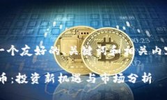 注意：以下是一个友好的、关键词和相关内容的