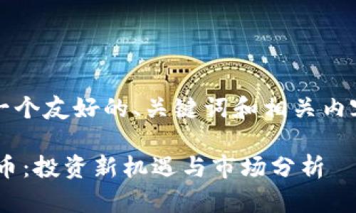 注意：以下是一个友好的、关键词和相关内容的结构示例：

ESR虚拟交易币：投资新机遇与市场分析